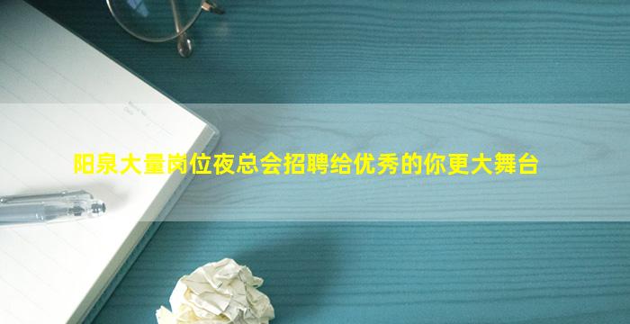 阳泉大量岗位夜总会招聘给优秀的你更大舞台